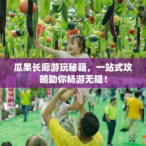 瓜果长廊游玩秘籍，一站式攻略助你畅游无阻！