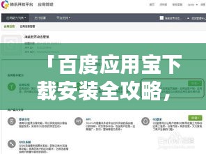 「百度应用宝下载安装全攻略，一步到位，轻松搞定！」