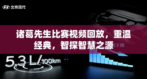 诸葛先生比赛视频回放，重温经典，智探智慧之源