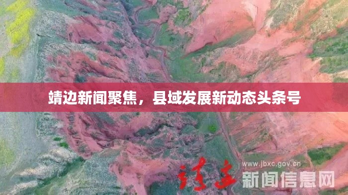 靖边新闻聚焦，县域发展新动态头条号
