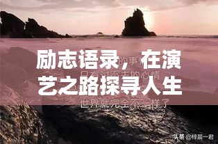 励志语录，在演艺之路探寻人生力量