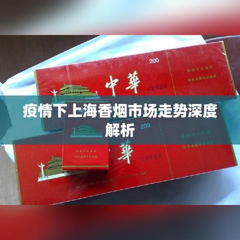 疫情下上海香烟市场走势深度解析