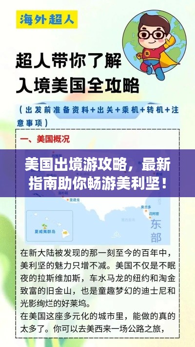 美国出境游攻略，最新指南助你畅游美利坚！