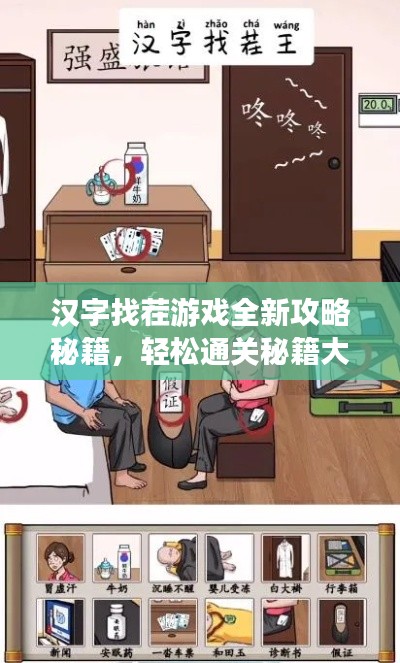 汉字找茬游戏全新攻略秘籍，轻松通关秘籍大揭秘！