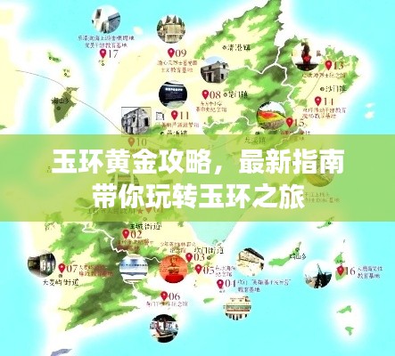 玉环黄金攻略，最新指南带你玩转玉环之旅