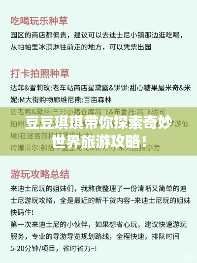 豆豆琪琪带你探索奇妙世界旅游攻略！