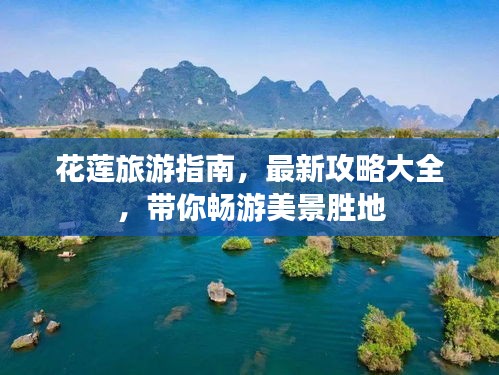 花莲旅游指南，最新攻略大全，带你畅游美景胜地