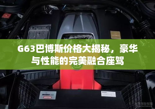G63巴博斯价格大揭秘，豪华与性能的完美融合座驾