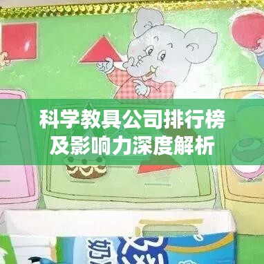 科学教具公司排行榜及影响力深度解析