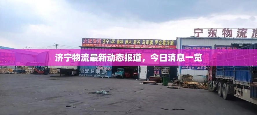 济宁物流最新动态报道，今日消息一览