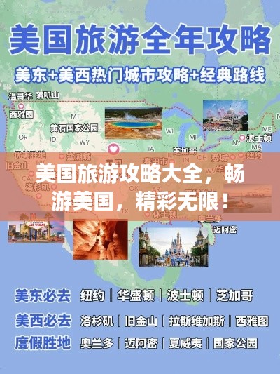 美国旅游攻略大全，畅游美国，精彩无限！
