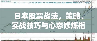 日本股票战法，策略、实战技巧与心态修炼指南