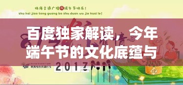 百度独家解读，今年端午节的文化底蕴与欢庆盛况