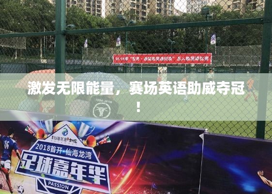 激发无限能量，赛场英语助威夺冠！