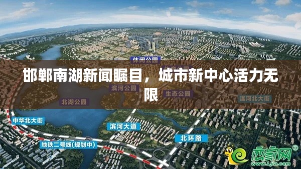 邯郸南湖新闻瞩目，城市新中心活力无限