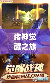 诸神觉醒之旅，超详细攻略指南