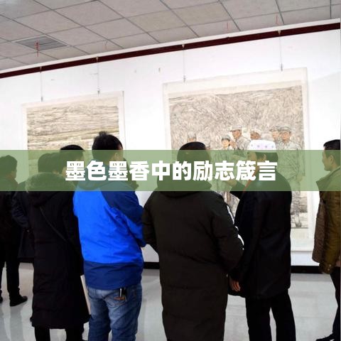 墨色墨香中的励志箴言