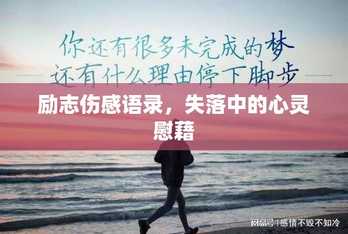 励志伤感语录，失落中的心灵慰藉