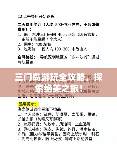 三门岛游玩全攻略，探索绝美之旅！