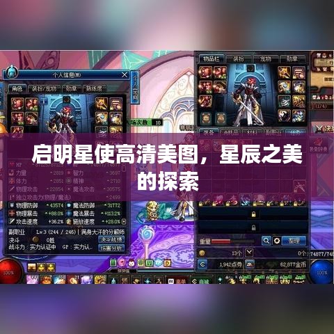 启明星使高清美图，星辰之美的探索