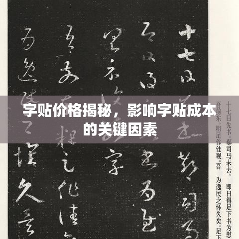 字贴价格揭秘，影响字贴成本的关键因素