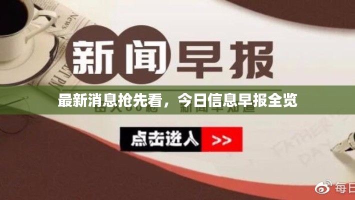 最新消息抢先看，今日信息早报全览