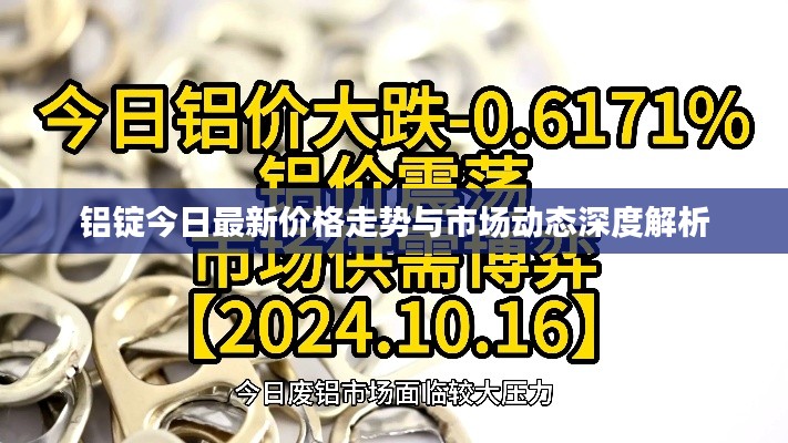 铝锭今日最新价格走势与市场动态深度解析