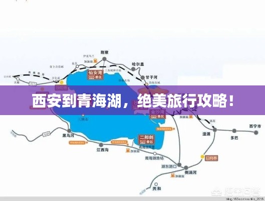 西安到青海湖，绝美旅行攻略！