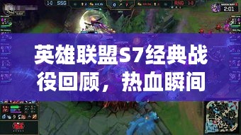 英雄联盟S7经典战役回顾，热血瞬间重温