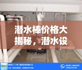 潜水棒价格大揭秘，潜水设备的成本与选择攻略！