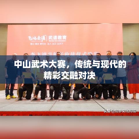 中山武术大赛，传统与现代的精彩交融对决