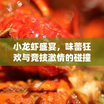 小龙虾盛宴，味蕾狂欢与竞技激情的碰撞盛宴！