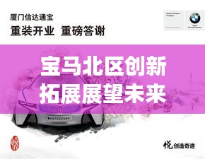 宝马北区创新拓展展望未来，引领行业新风向，迈向发展新征程！