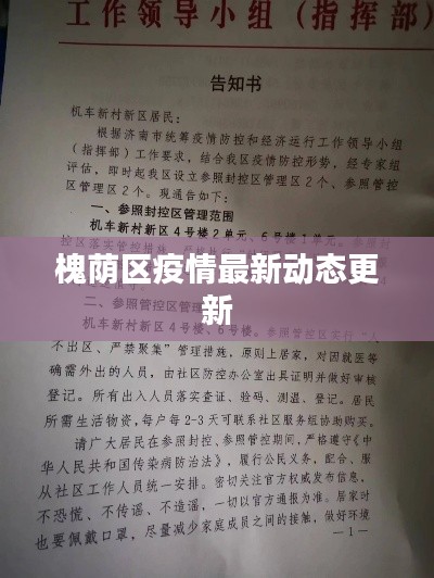 槐荫区疫情最新动态更新