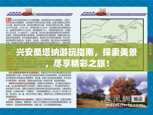 兴安桑塔纳游玩指南，探索美景，尽享精彩之旅！