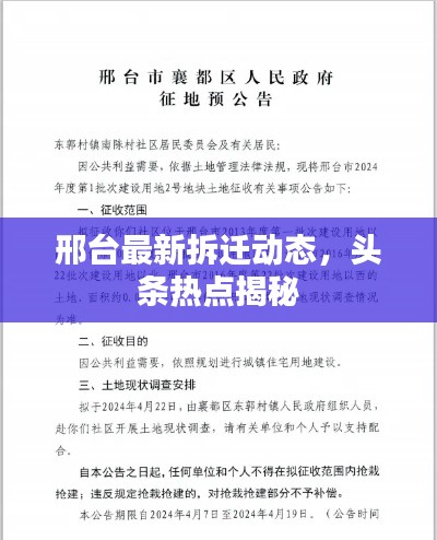 邢台最新拆迁动态，头条热点揭秘