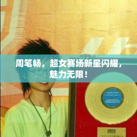 周笔畅，超女赛场新星闪耀，魅力无限！