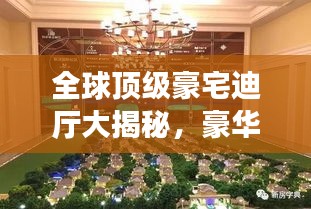 全球顶级豪宅迪厅大揭秘，豪华排名榜单！