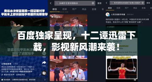 百度独家呈现，十二谭迅雷下载，影视新风潮来袭！