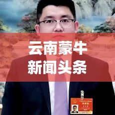 云南蒙牛新闻头条，引领乳业发展的先锋力量，探索前沿科技与创新之路