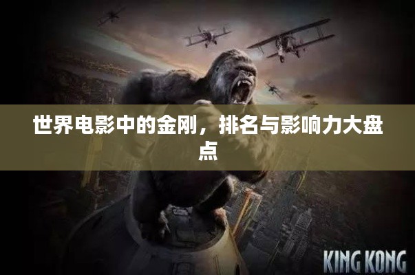 世界电影中的金刚，排名与影响力大盘点