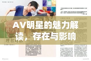 AV明星的魅力解读，存在与影响力的探讨