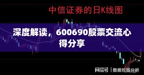 深度解读，600690股票交流心得分享