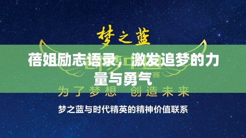 蓓姐励志语录，激发追梦的力量与勇气