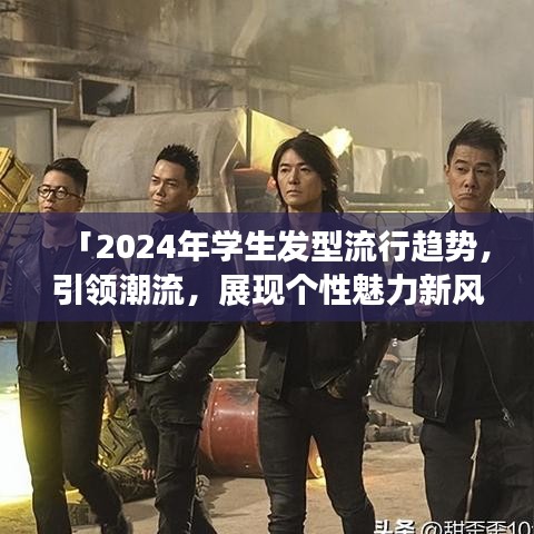 「2024年学生发型流行趋势，引领潮流，展现个性魅力新风尚」