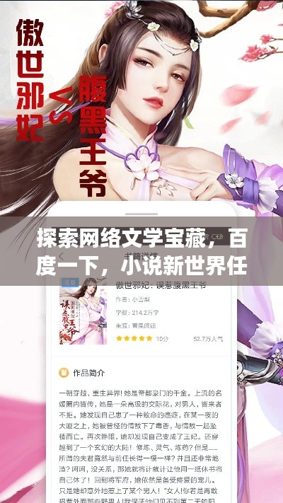 探索网络文学宝藏，百度一下，小说新世界任你畅游