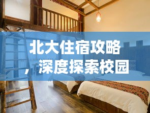 北大住宿攻略，深度探索校园住宿之选