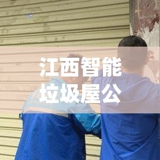 江西智能垃圾屋公司排行榜及影响力深度解析