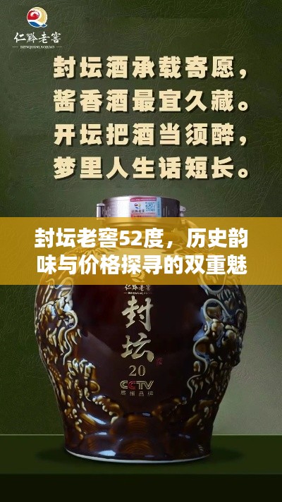 封坛老窖52度，历史韵味与价格探寻的双重魅力