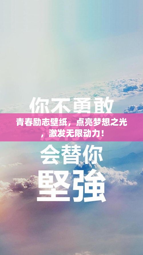 青春励志壁纸，点亮梦想之光，激发无限动力！